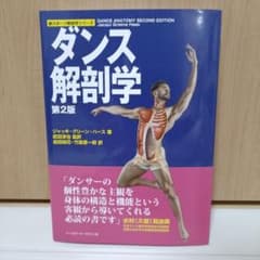 beens様専用／ダンス解剖学のサムネイル