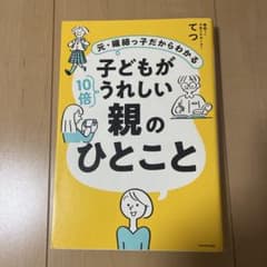 元・繊細っ子だからわかる 子どもが10倍うれしい親のひとことのサムネイル