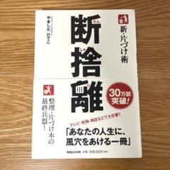 新・片づけ術　断捨離 : 「片付け」で、人生が変わる。のサムネイル
