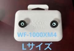 新品未使用）SONY WF-1000XM4イヤーピースLサイズのサムネイル