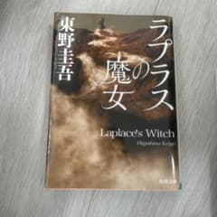 ラプラスの魔女のサムネイル