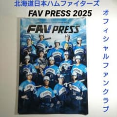非売品・会員限定]2025北海道日本ハムファイターズ ファンクラブ通信