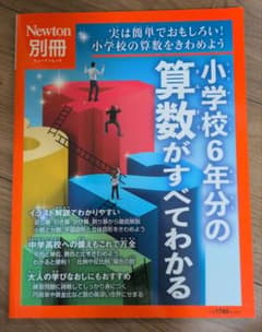 Newton別冊 小学校6年分の算数がすべてわかるのサムネイル
