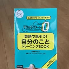新品未使用　ゼロからスタート英語で話そう自分のことトレーニングBOOKのサムネイル