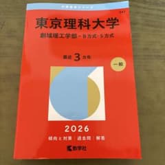 東京理科大学 2026年度入試対策本のサムネイル