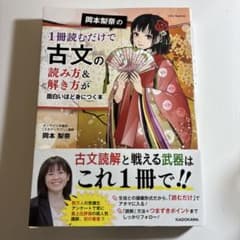 「岡本梨奈の1冊読むだけで古文の読み方&解き方が面白いほど身につく本」岡本 梨奈のサムネイル