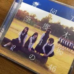 乃木坂46 何度目の青空か TypeB DVD生写真付 齋藤飛鳥のサムネイル