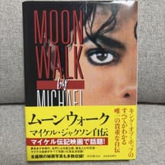 ムーンウォーク マイケル・ジャクソン自伝のサムネイル