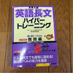 英語長文 ハイパートレーニング 難関編のサムネイル