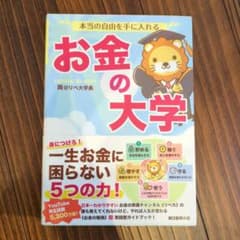 本当の自由を手に入れる お金の大学 両＠リベ大学長のサムネイル