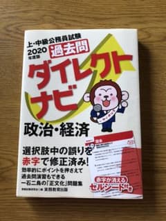 2020年度版 上・中級公務員試験 過去問ダイレクトナビ 政治・経済のサムネイル