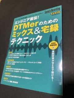 エンジニア直伝！DTMerのためのミックス&宅録テクニック サンレコのサムネイル