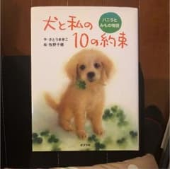 本 犬と私の10の約束のサムネイル