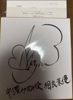中須かすみ役　相良茉優　直筆サイン色紙　虹ヶ咲学園スクールアイドル同好会　虹学 中須かすみ役 相良茉優 直筆サイン色紙 虹ヶ咲学園スクールアイドル