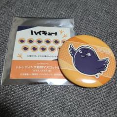 ハイキュー!!　激レア動物ver． 当選品 100名限定 缶バッジ カゲガラス ハイキュー!! 激レア動物ver． 当選品 100名限定 缶バッジ