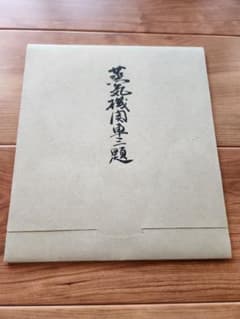 蒸気機関車三題 富田利吉郎 有田守成 太田忠 - メルカリ
