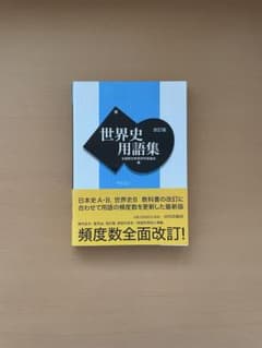 世界史用語集 改訂版 山川出版社のサムネイル