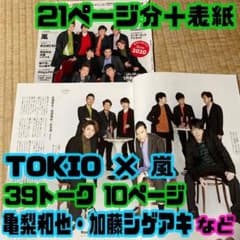 TOKIO × 嵐 TVガイド 表紙1枚 & 切り抜き21ページ分 亀梨和也 - メルカリ