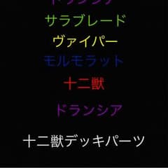 遊戯王 十二獣のサムネイル