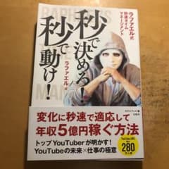 秒で決めろ! 秒で動け! ラファエル式秒速タイムマネージメントのサムネイル