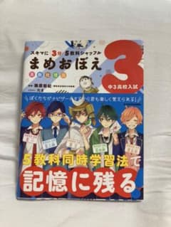 スキマに3分 5教科シャッフル まめおぼえ 中3高校入試のサムネイル