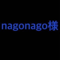 nagonago様のサムネイル