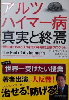 アルツハイマー病真実と終焉 "認知症1150万人"時代の革命的治療プログラムのサムネイル