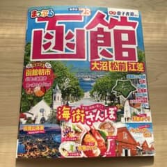 まっぷる 函館 大沼・松前・江差'23のサムネイル