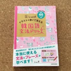 hime式 イラスト&書いて覚える韓国語文法ドリルのサムネイル