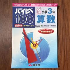 新品 ハイレベ100 小学3年 算数 裁断済み - メルカリ
