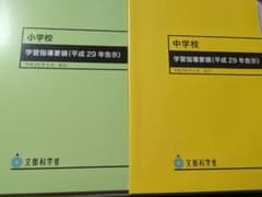 小学校 中学校 学習指導要領 平成29年告示のサムネイル