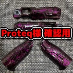 パナソニック ペンドラ Proteq様 確認用 - メルカリ