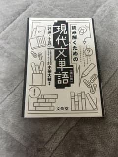 現代文単語 改訂版 小柴大輔のサムネイル