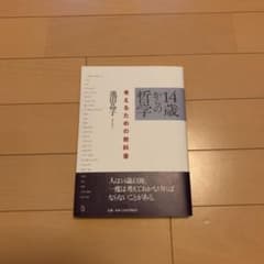 14歳からの哲学 考えるための教科書のサムネイル