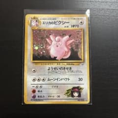 エリカのピクシー 旧裏 ポケモンカードのサムネイル