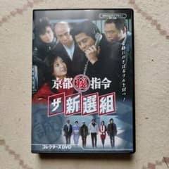 DVD BOX 京都(秘)指令 ザ新選組 京都㊙指令ザ新選組 - メルカリ