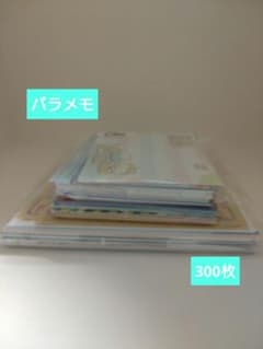 バラメモ 大量 まとめ売り 300枚以上!! - メルカリ