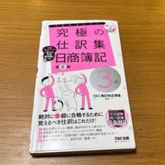究極の仕訳集 日商簿記3級のサムネイル
