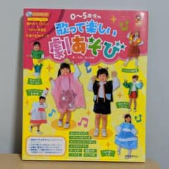 0～5歳児の歌って楽しい劇あそびのサムネイル