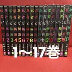 10巻以降新品】忍者と極道 全巻セット 1〜17巻 - メルカリ