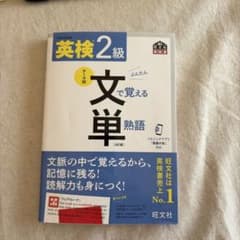 英検2級 文で覚える単熟語のサムネイル
