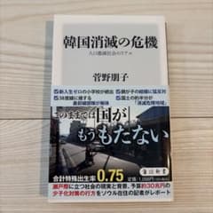 韓国消滅の危機 人口激減社会のリアルのサムネイル