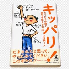 キッパリ たった5分間で自分を変える方法 上大岡トメのサムネイル