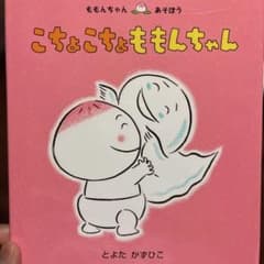 こちょこちょ ももんちゃんのサムネイル