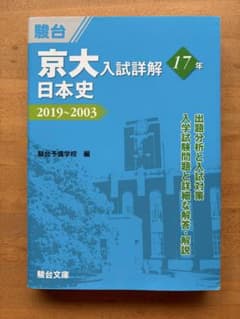 京大入試詳解17年 日本史のサムネイル
