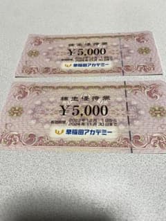 早稲田アカデミー優待券 5000円×2枚のサムネイル