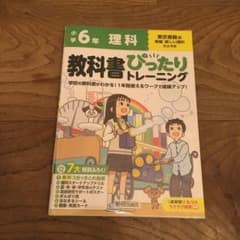 教科書ぴったりトレーニング 6年 理科 東京書籍のサムネイル