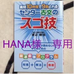 HANA様専用　センター古文　漢文のスゴ技のサムネイル