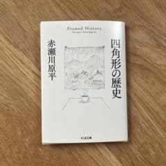 四角形の歴史 赤瀬川原平 ちくま文庫のサムネイル