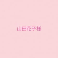 山田花子様専用のサムネイル